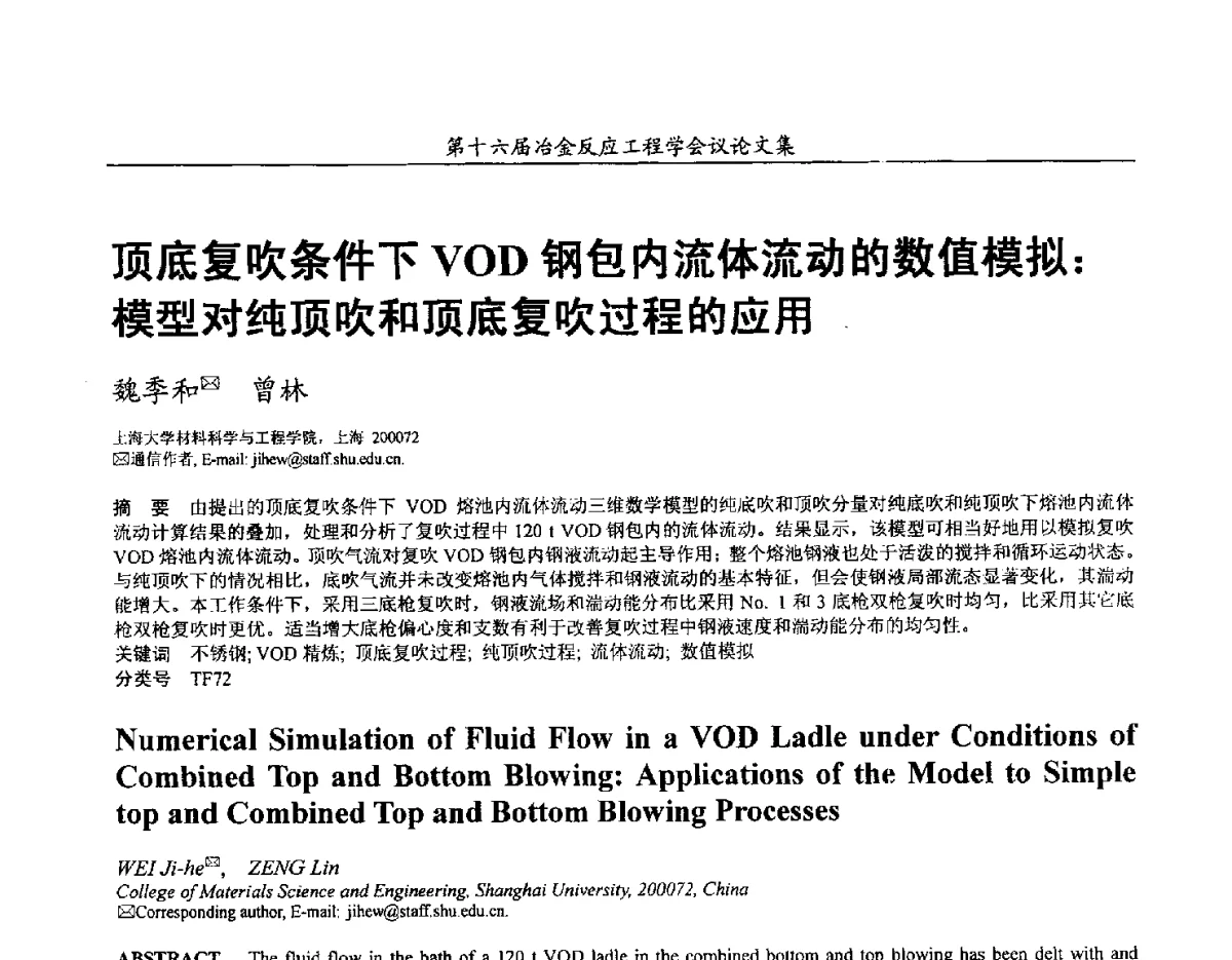 顶底复吹条件下VOD钢包内流体流动的数值模拟_模型对纯顶吹和顶底复吹过程的应用 - 第十六届冶金反应工程学会议