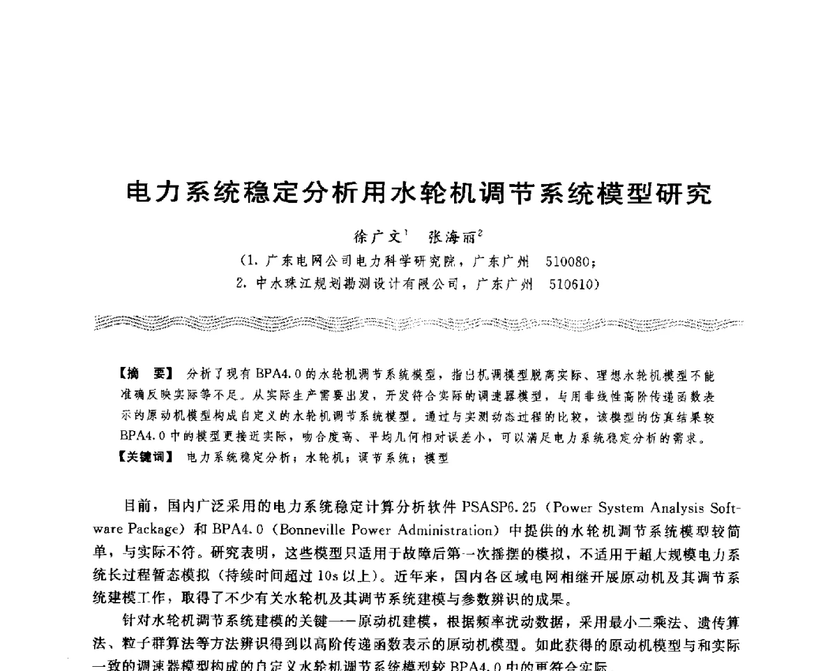 电力系统稳定分析用水轮机调节系统模型研究 - 第十八次中国水电设备学术讨论会