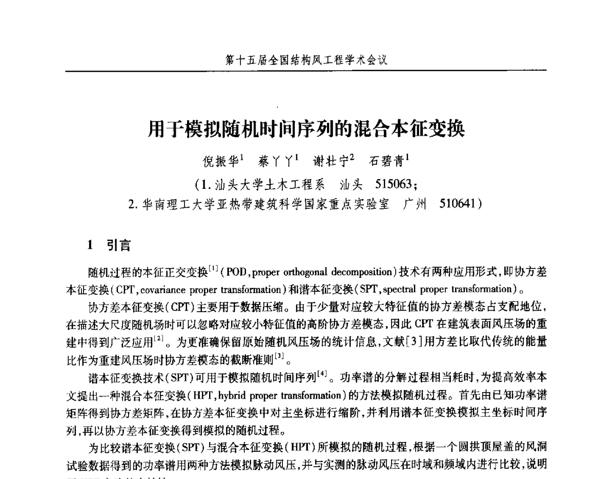 用于模拟随机时间序列的混合本征变换 - 第十五届全国结构风工程学术会议暨第一届全国风工程研究生论坛