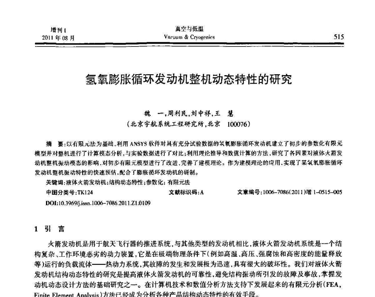 氢氧膨胀循环发动机整机动态特性的研究 - 第十届全国低温工程大会暨中国航天低温专业信息网2011年度学术交流会