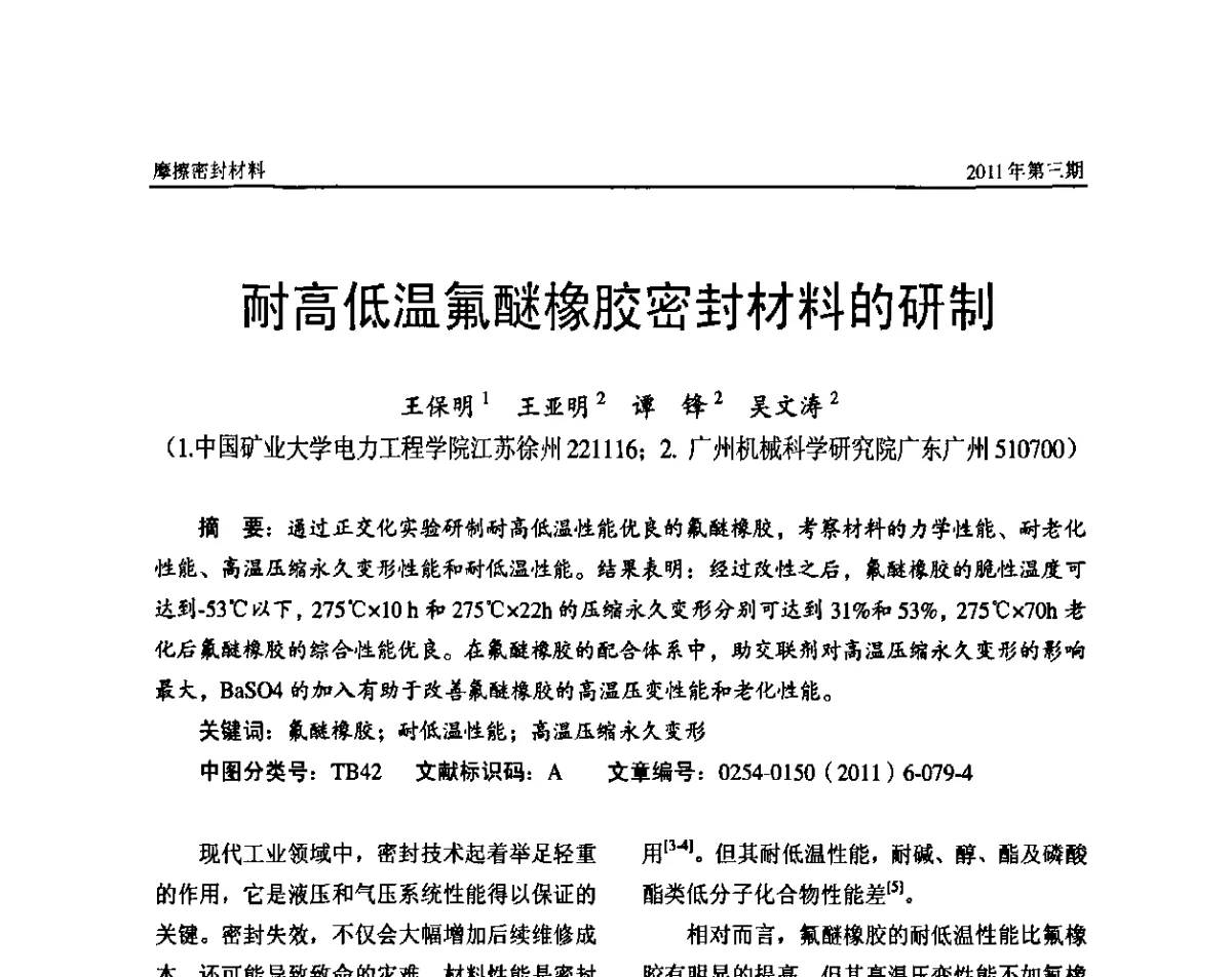 耐高低温氟醚橡胶密封材料的研制 - 第十三届国际摩擦密封材料技术交流暨产品展示会