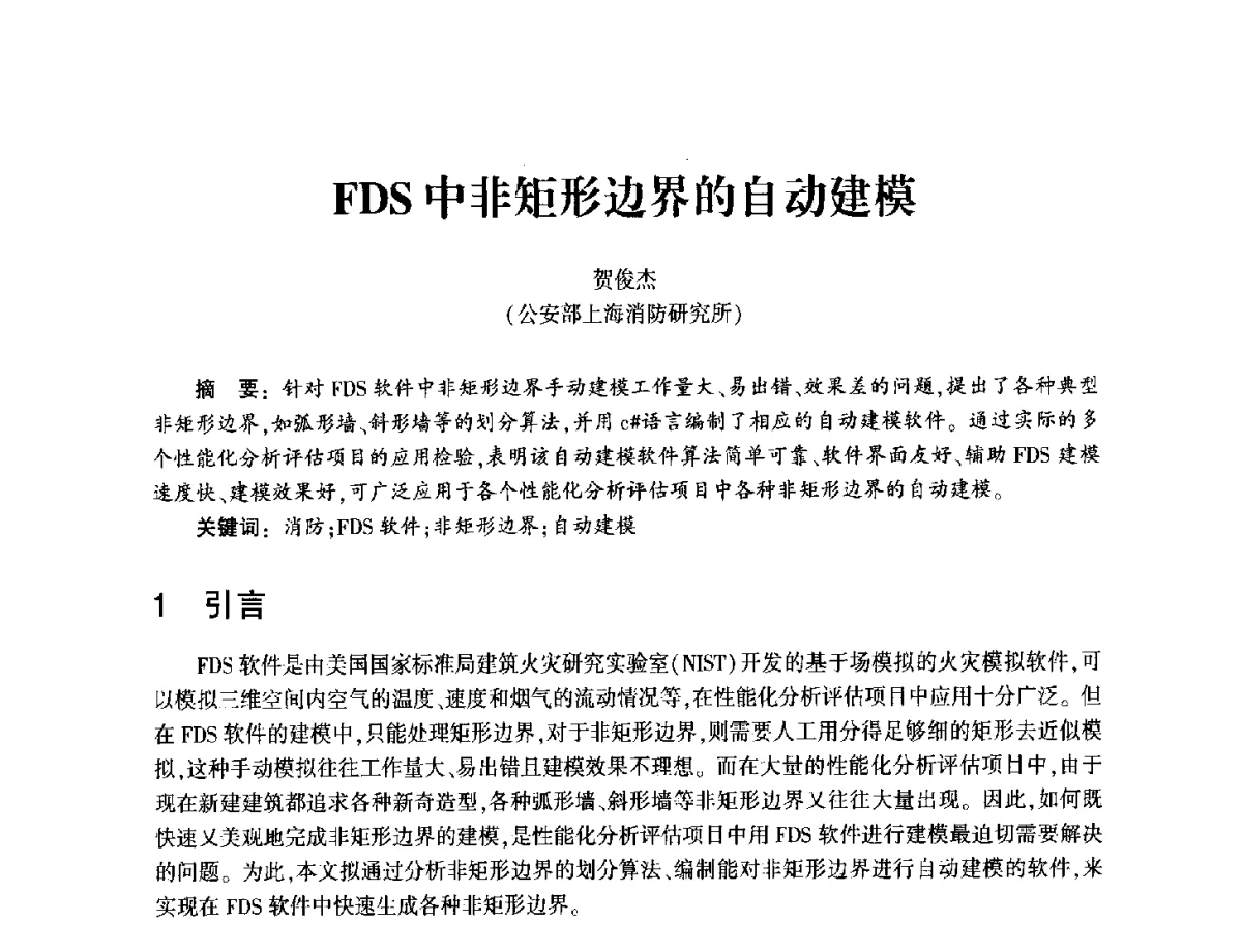 FDS中非矩形边界的自动建模 - 中国消防协会消防设备专业委员会2011年年会暨学术交流会