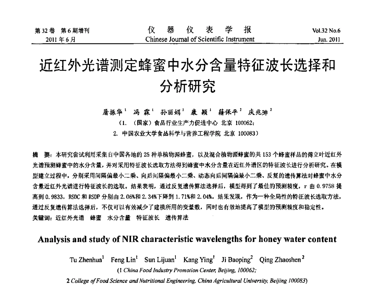 近红外光谱测定蜂蜜中水分含量特征波长选择和分析研究 - 2011年振动与噪声测试峰会