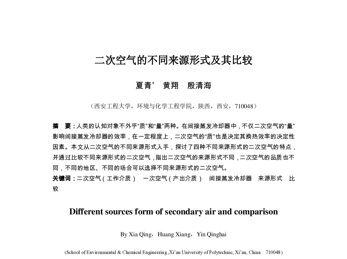 二次空气的不同来源形式及其比较 - 第七届全国制冷空调新技术研讨会
