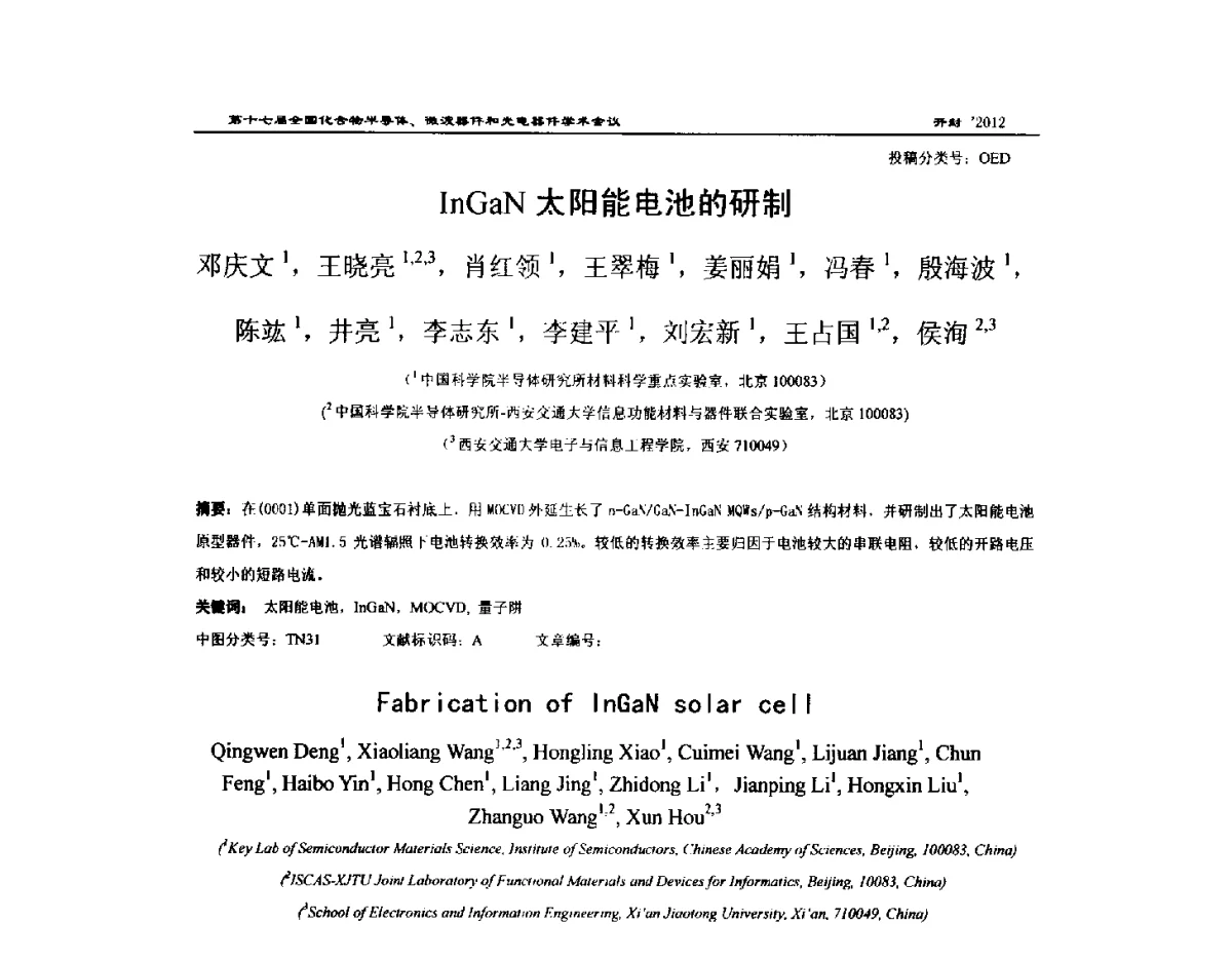 InGaN太阳能电池的研制 - 第十七届全国化合物半导体材料微波器件和光电器件学术会议