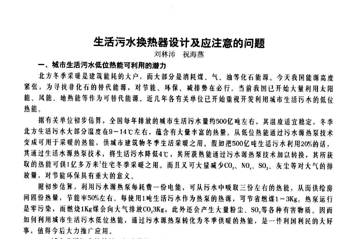 生活污水换热器设计及应注意的问题 - 北京特高集团2011年特高技术交流会