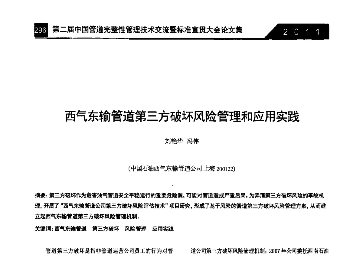 西气东输管道第三方破坏风险管理和应用实践 - 第二届中国管道完整性管理技术交流暨标准宣贯大会