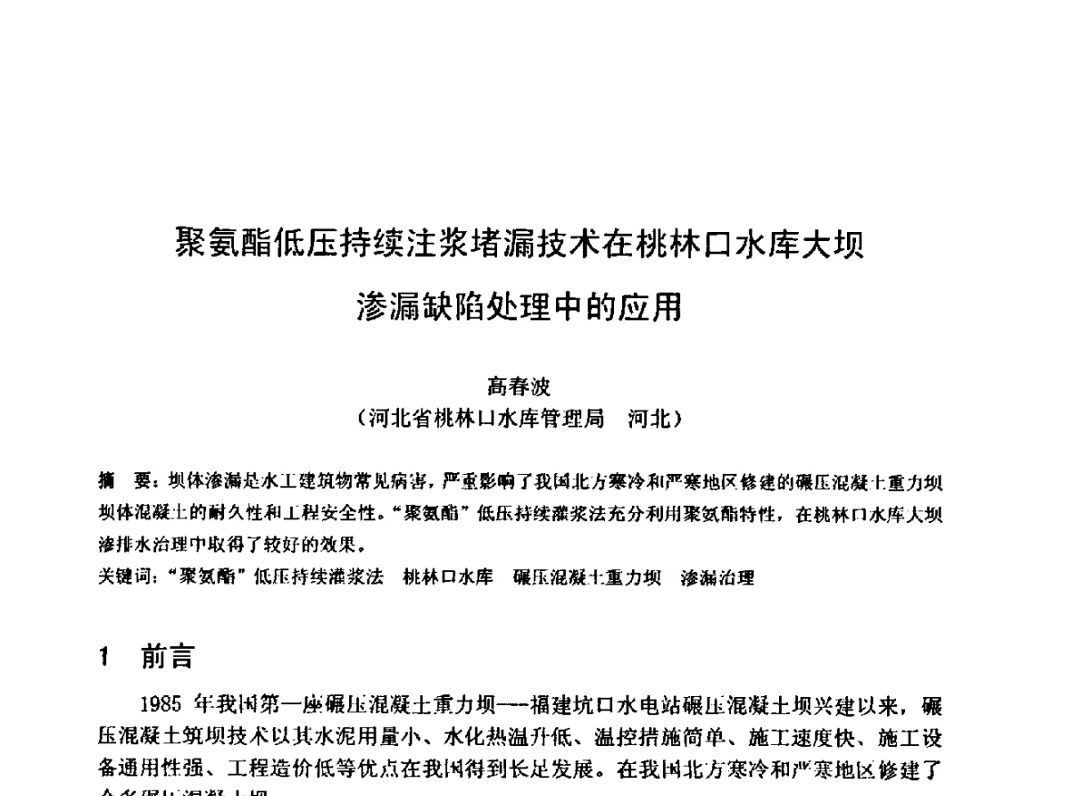 聚氨酯低压持续注浆堵漏技术在桃林口水库大坝渗漏缺陷处理中的应用 - 中国水利学会水工专业委员会第十届年会
