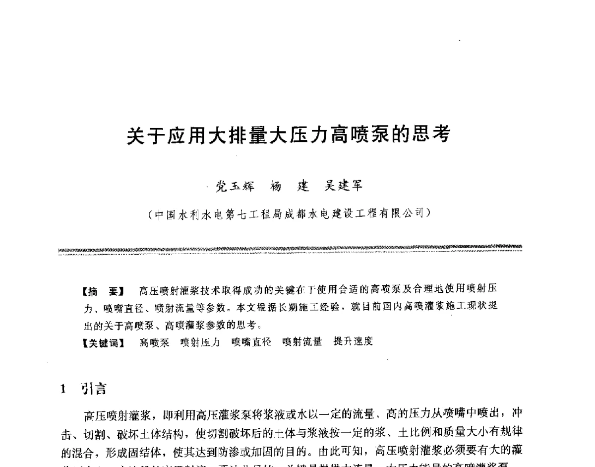 关于应用大排量大压力高喷泵的思考 - 中国水利学会地基与基础工程专业委员会第十一次全国学术技术研讨会暨2011年全国水利水电地基与基础工程学术研讨会