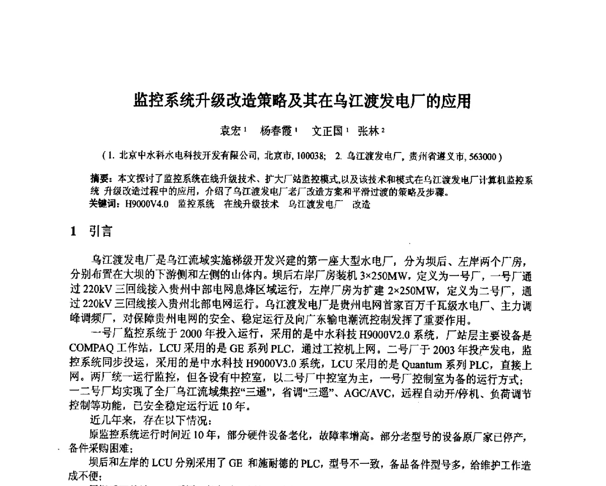 监控系统升级改造策略及其在乌江渡发电厂的应用 - 北京中水科水电科技开发有限公司第一届青年学术交流会