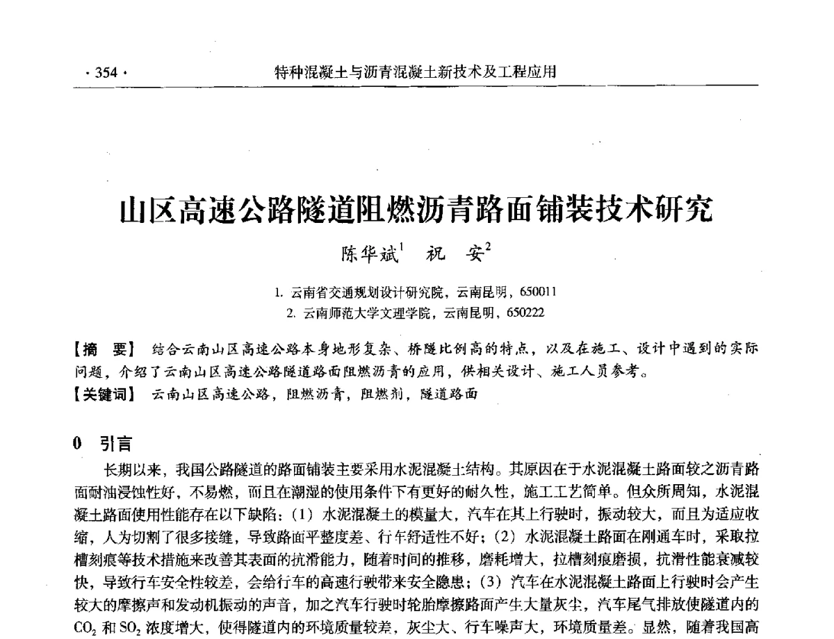 山区高速公路隧道阻燃沥青路面铺装技术研究 - 第三届全国特种混凝土技术及首届全国沥青混凝土技术学术交流会暨中国土木工程学会混凝土质量专业委员会2012年年会