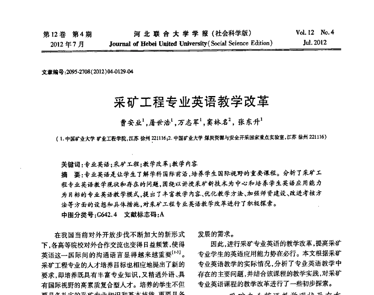 采矿工程专业英语教学改革 - 第26届全国高校采矿工程专业学术年会