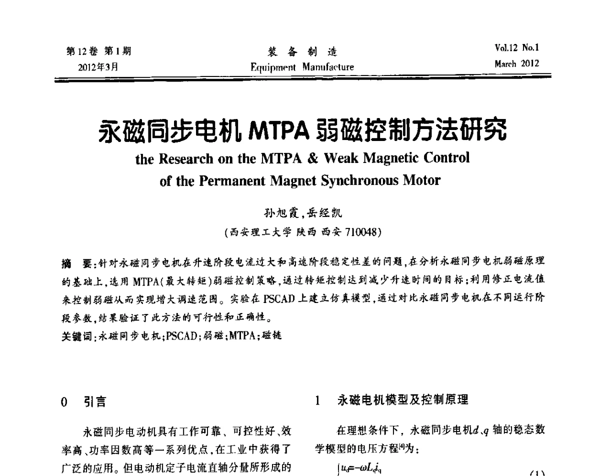 永磁同步电机MTPA弱磁控制方法研究 - 第三届数控机床与自动化技术专家论坛