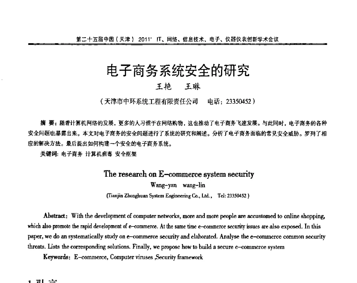 电子商务系统安全的研究 - 第二十五届中国(天津)2011’IT、网络、信息技术、电子、仪器仪表创新学术会议