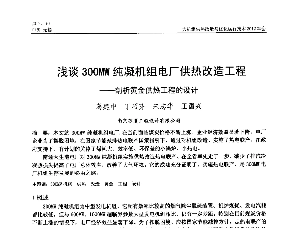 浅谈300MW纯凝机组电厂供热改造工程--剖析黄金供热工程的设计 - 大机组供热改造与优化运行技术2012年会