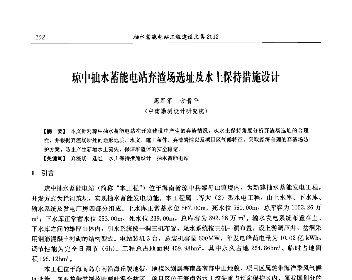 琼中抽水蓄能电站弃渣场选址及水土保持措施设计 - 中国水力发电工程学会电网调峰与抽水蓄能专委会第17届抽水蓄能学术年会