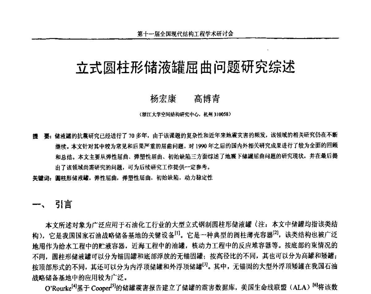 立式圆柱形储液罐屈曲问题研究综述 - 第十一届全国现代结构工程学术研讨会