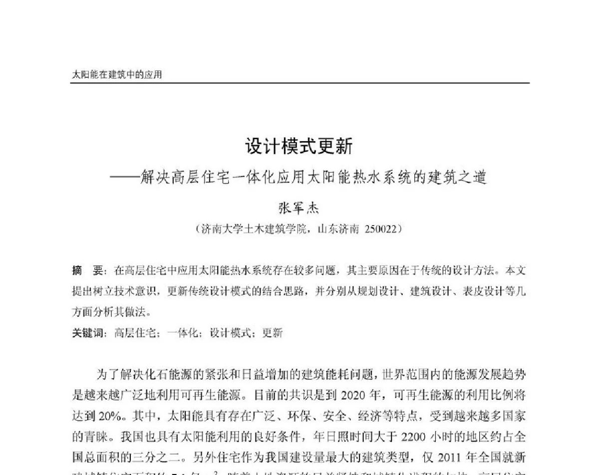 设计模式更新--解决高层住宅一体化应用太阳能热水系统的建筑之道 - 第8届国际绿色建筑与建筑节能大会