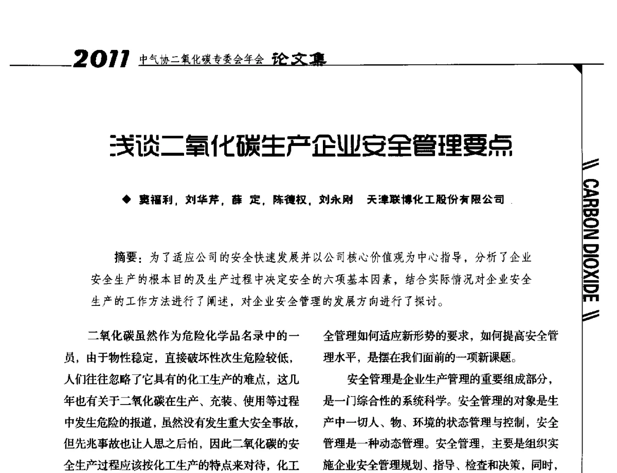 浅谈二氧化碳生产企业安全管理要点 - 2011中国工业气体工业协会二氧化碳专业委员会年会