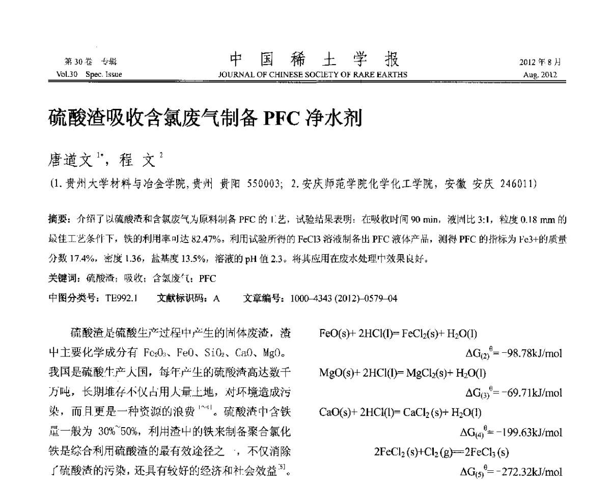 硫酸渣吸收含氯废气制备PFC净水剂 - 2012年全国冶金物理化学学术会议