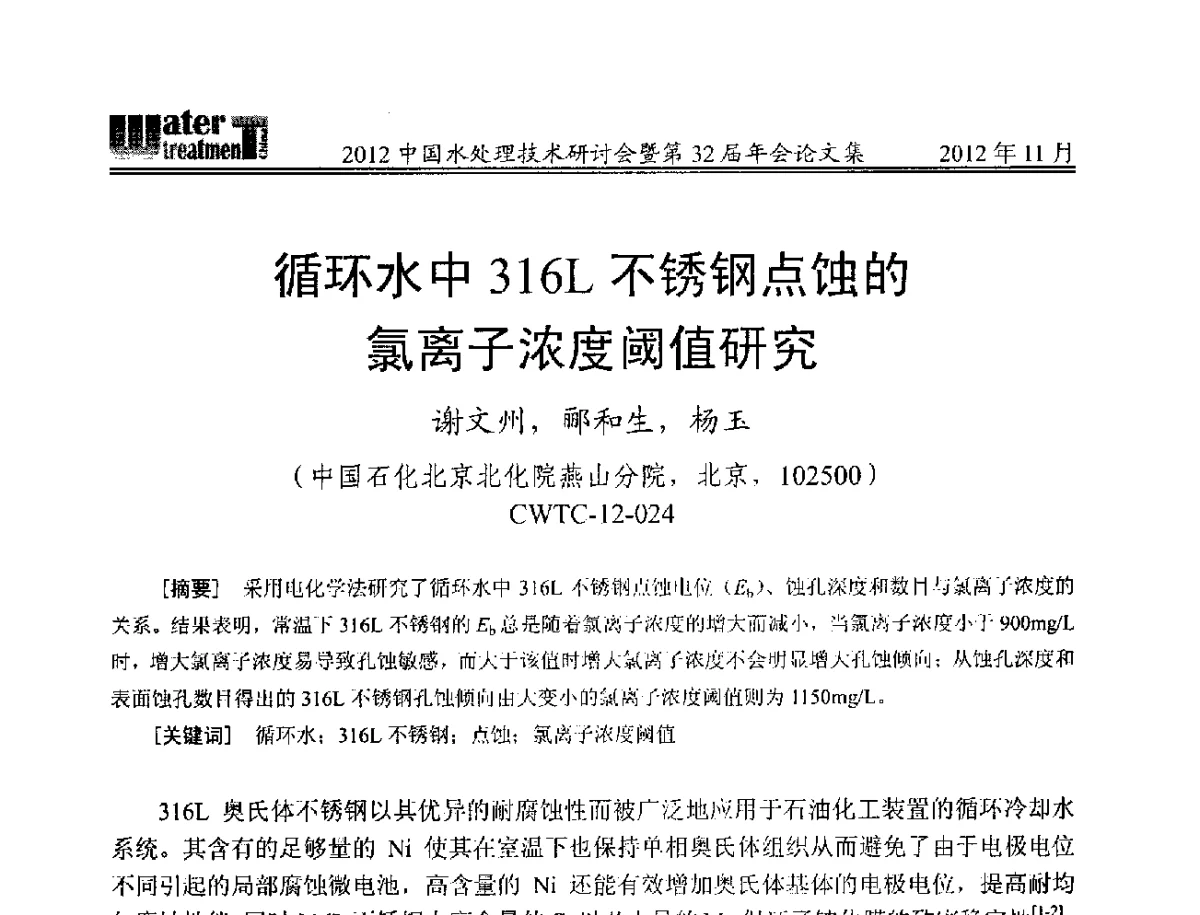 循环水中316L不锈钢点蚀的氯离子浓度阈值研究 - 2012中国水处理技术研讨会暨第32届年会