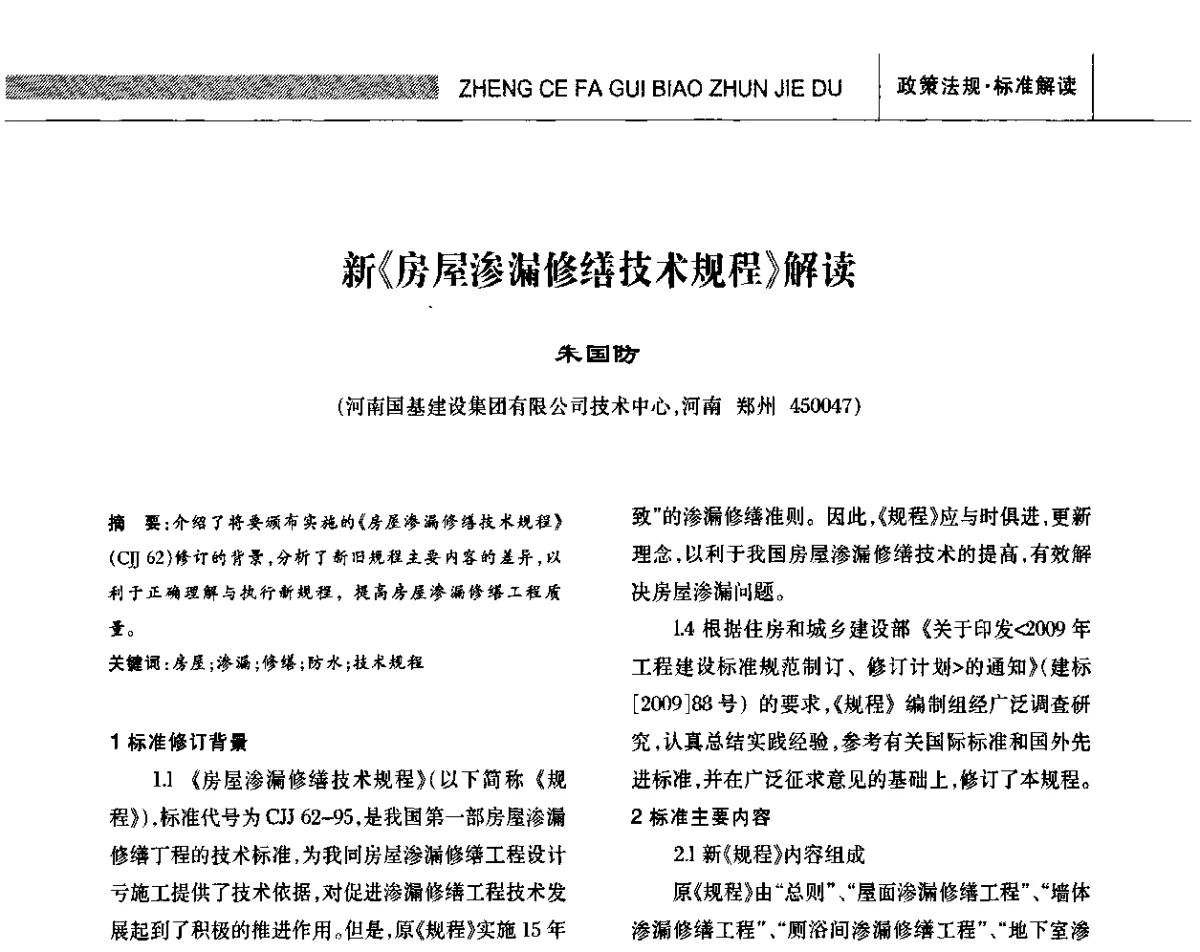 新《房屋渗漏修缮技术规程》解读 - 全国第十三次防水材料技术交流大会
