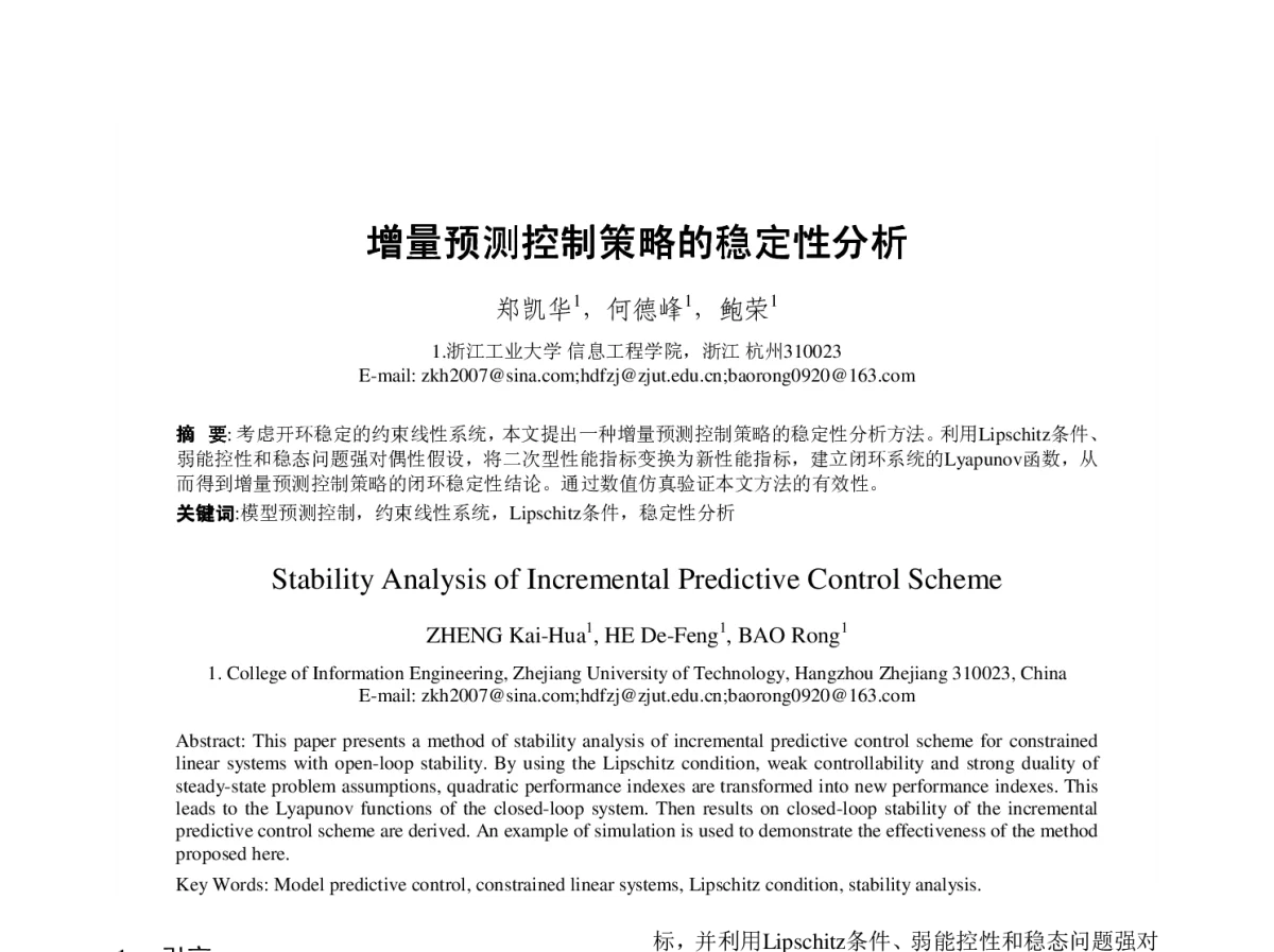 增量预测控制策略的稳定性分析 - 第23届过程控制会议