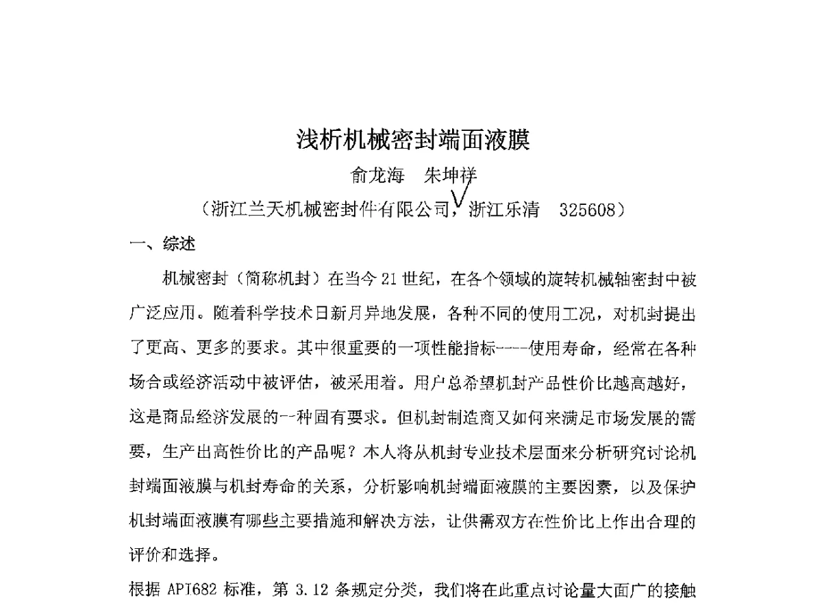 浅析机械密封端面液膜 - 2011第五届中国热电行业发展论坛