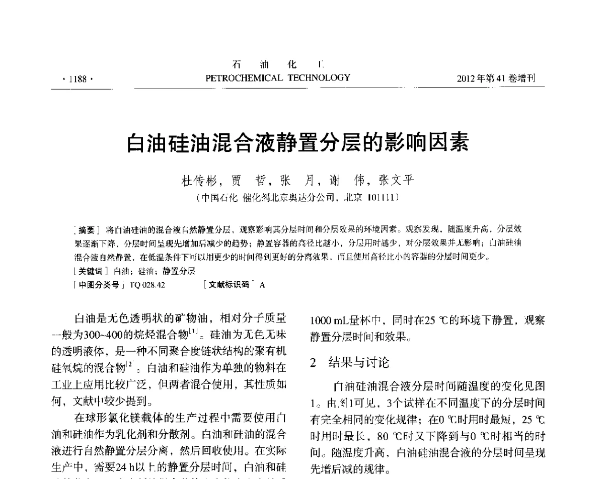 白油硅油混合液静置分层的影响因素 - 中国化工学会2012年石油化工学术年会