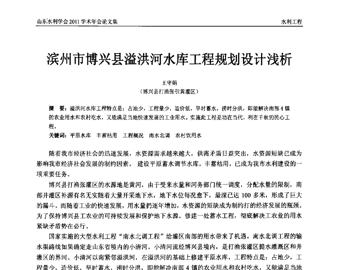滨州市博兴县溢洪河水库工程规划设计浅析 - 山东水利学会2011学术年会
