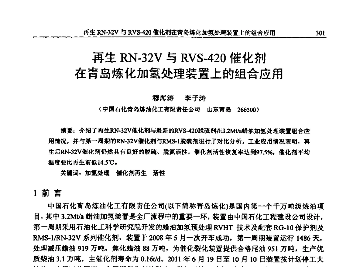 再生RN-32V与RVS-420催化剂在青岛炼化加氢处理装置上的组合应用 - 中国石化加氢装置生产技术交流会