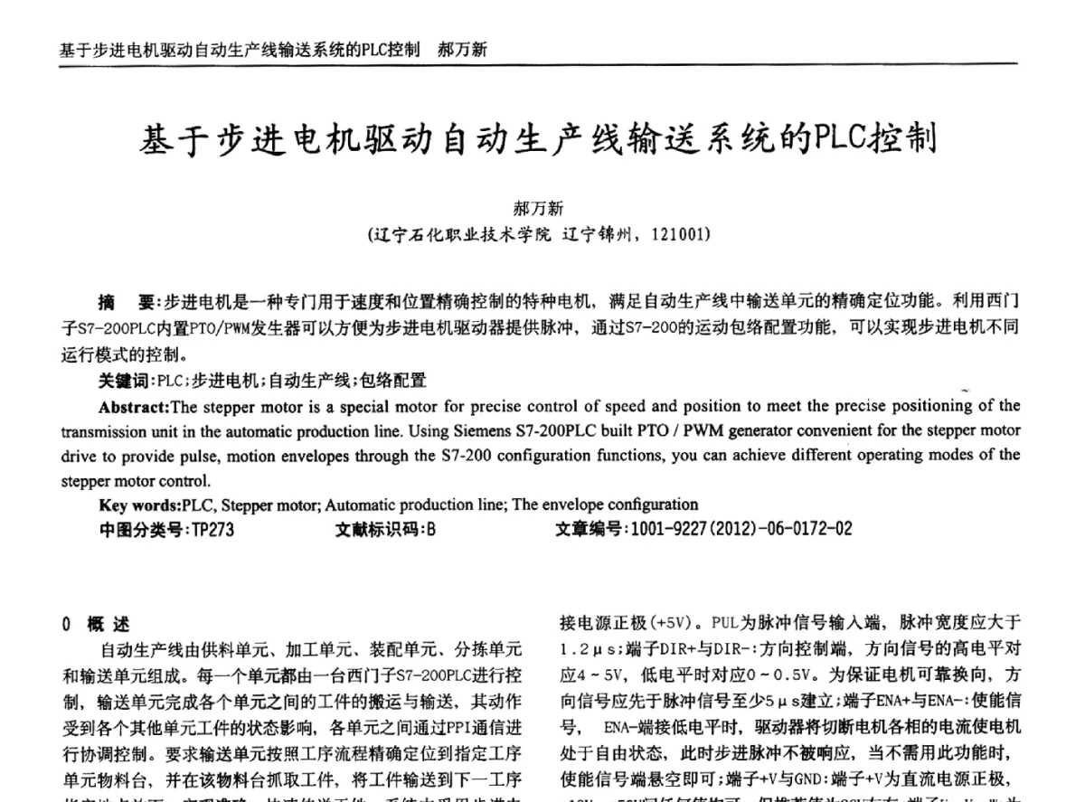 基于步进电机驱动自动生产线输送系统的PLC控制 - 2012年西南三省一市自动化与仪器仪表学术年会