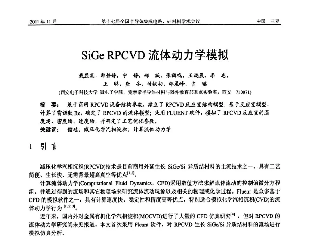 SiGe RPCVD流体动力学模拟 - 第十七届全国半导体集成电路、硅材料学术会议