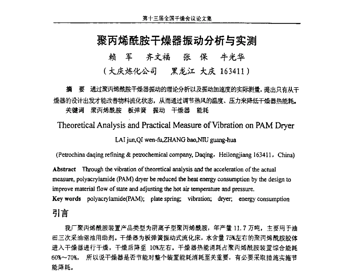 聚丙烯酰胺干燥器振动分析与实测 - 第十三届全国干燥会议