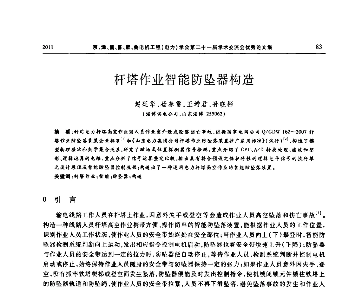 杆塔作业智能防坠器构造 - 京津冀晋蒙鲁电机工程(电力)学会第二十一届学术交流会