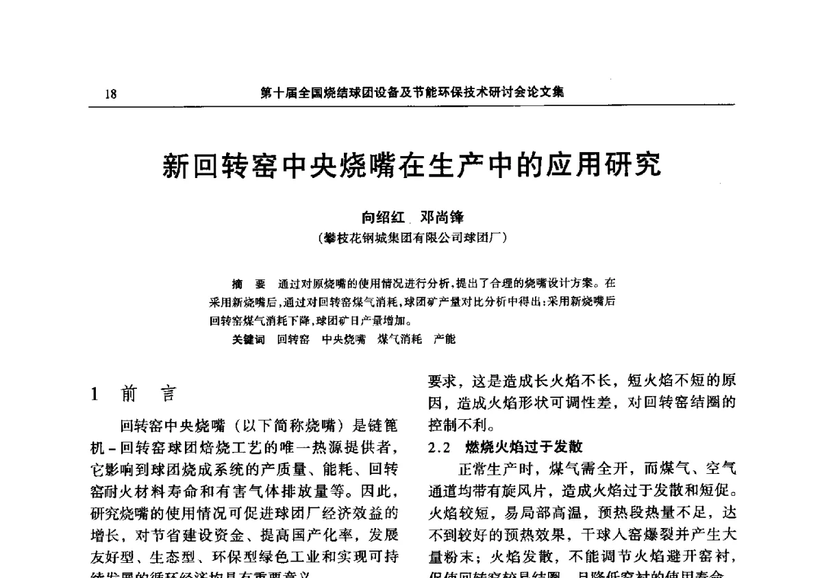 新回转窑中央烧嘴在生产中的应用研究 - 第十届全国烧结球团设备及节能环保技术研讨会