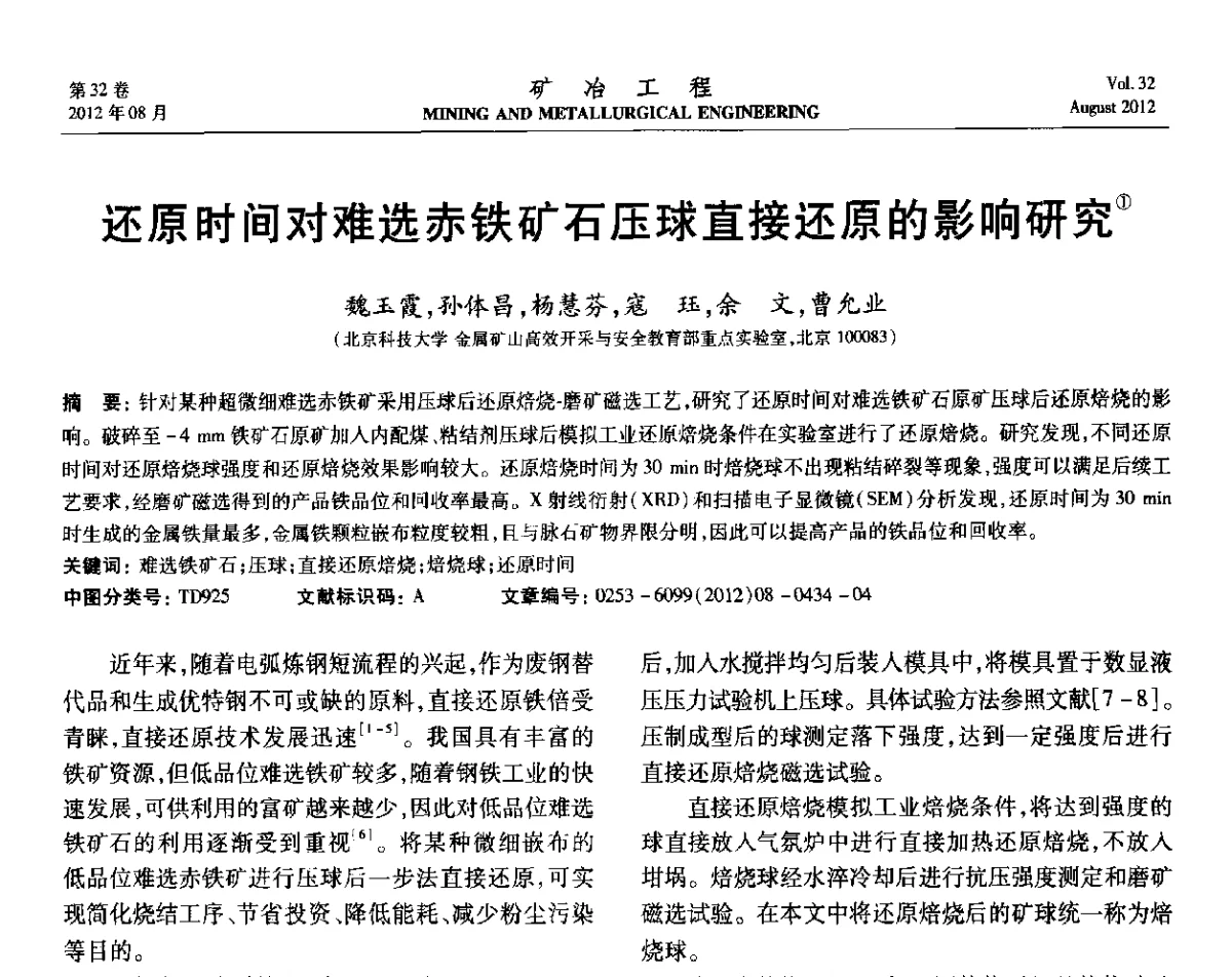 还原时间对难选赤铁矿石压球直接还原的影响研究 - 第六届全国选矿专业学术年会
