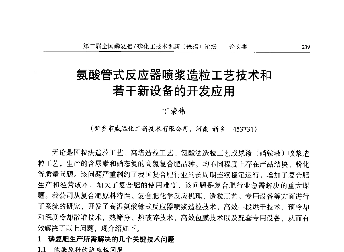氨酸管式反应器喷浆造粒工艺技术和若干新设备的开发应用 - 第三届全国磷复肥_磷化工技术创新(瓮福)论坛