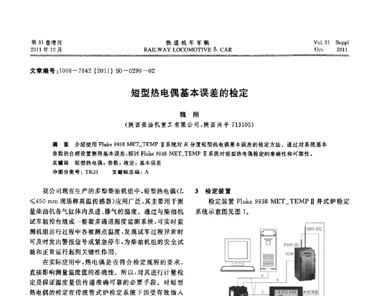短型热电偶基本误差的检定 - 第十七届全国大功率柴油机学术年会