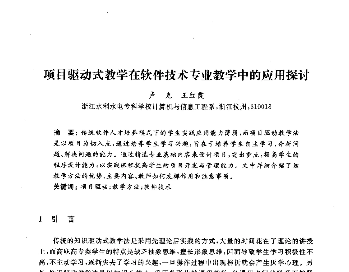 项目驱动式教学在软件技术专业教学中的应用探讨 - 浙江省高校计算机教学研究会2012学术年会
