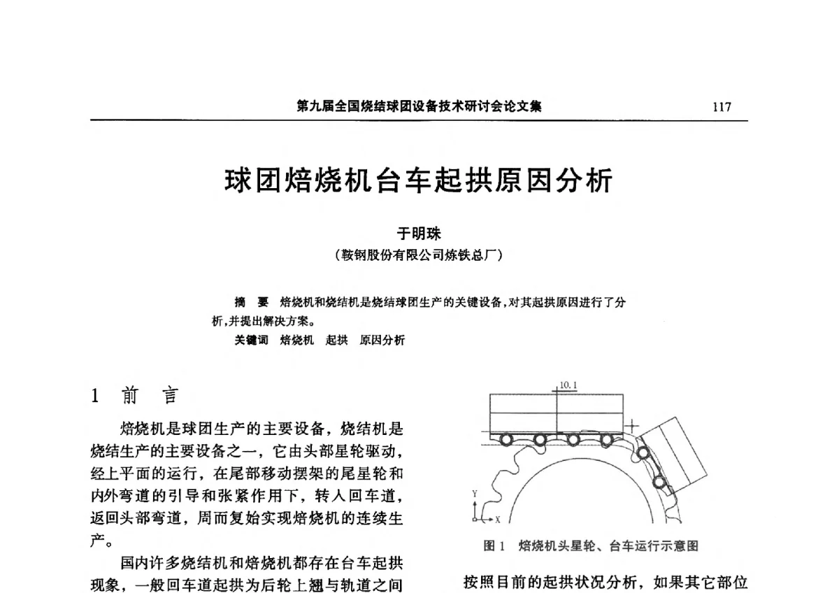 球团焙烧机台车起拱原因分析 - 第九届全国烧结球团设备技术研讨会