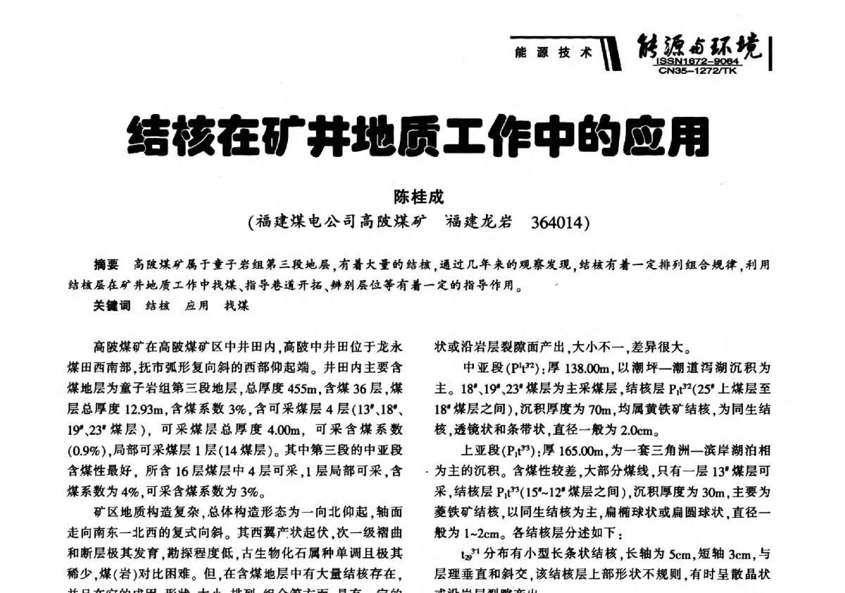 结核在矿井地质工作中的应用 - 2012年闽皖赣湘苏五省煤炭学会联合学术交流会暨福建省科协第十二届学术年会煤炭分会场