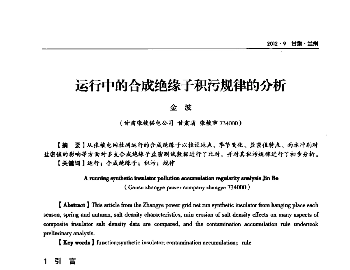 运行中的合成绝缘子积污规律的分析 - 甘肃省电机工程学会2012年学术年会