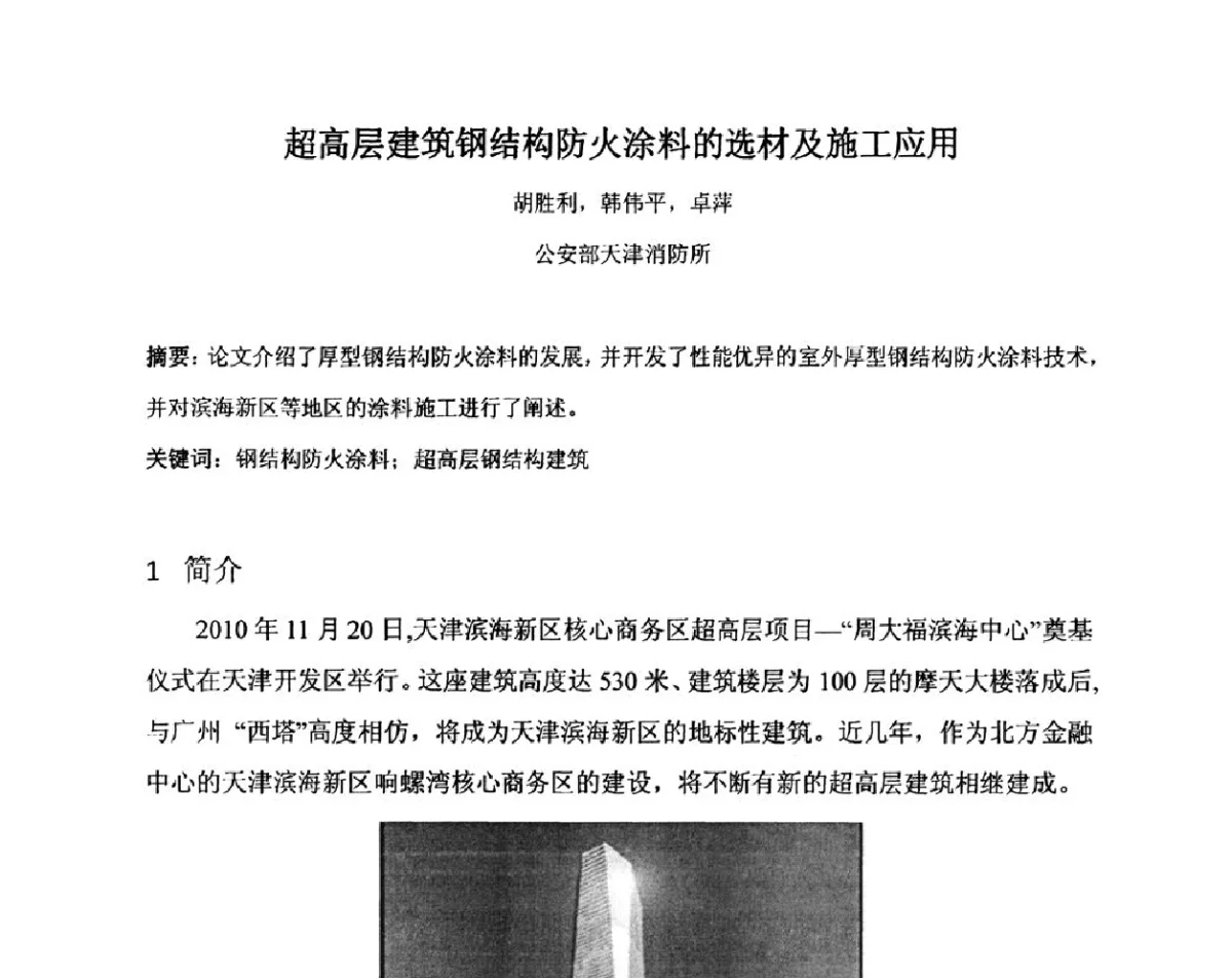 超高层建筑钢结构防火涂料的选材及施工应用 - 第三届全国防火涂料学术与技术研讨会