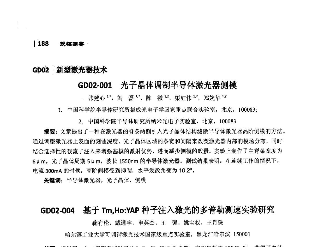 GD02-001光子晶体调制半导体激光器侧模 - 第10届全国光电技术学术交流会