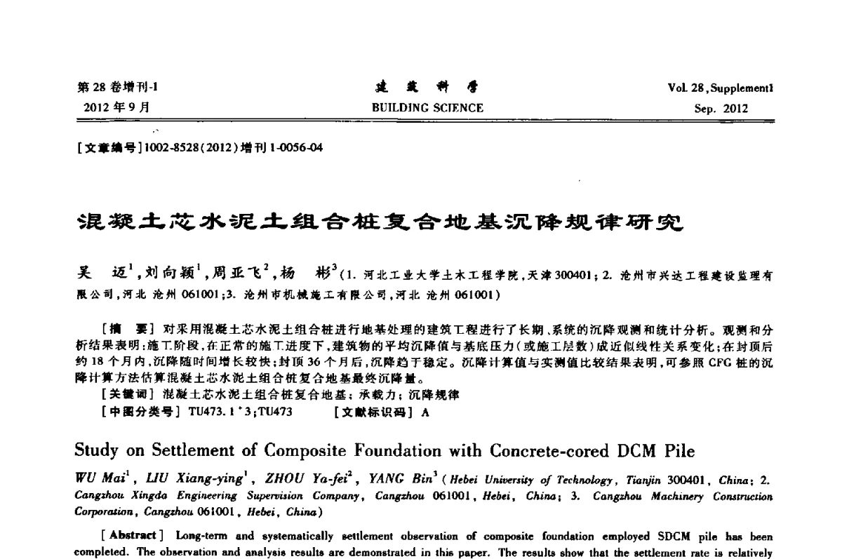 混凝土芯水泥土组合桩复合地基沉降规律研究 - 中国建筑学会地基基础分会2012年学术年会