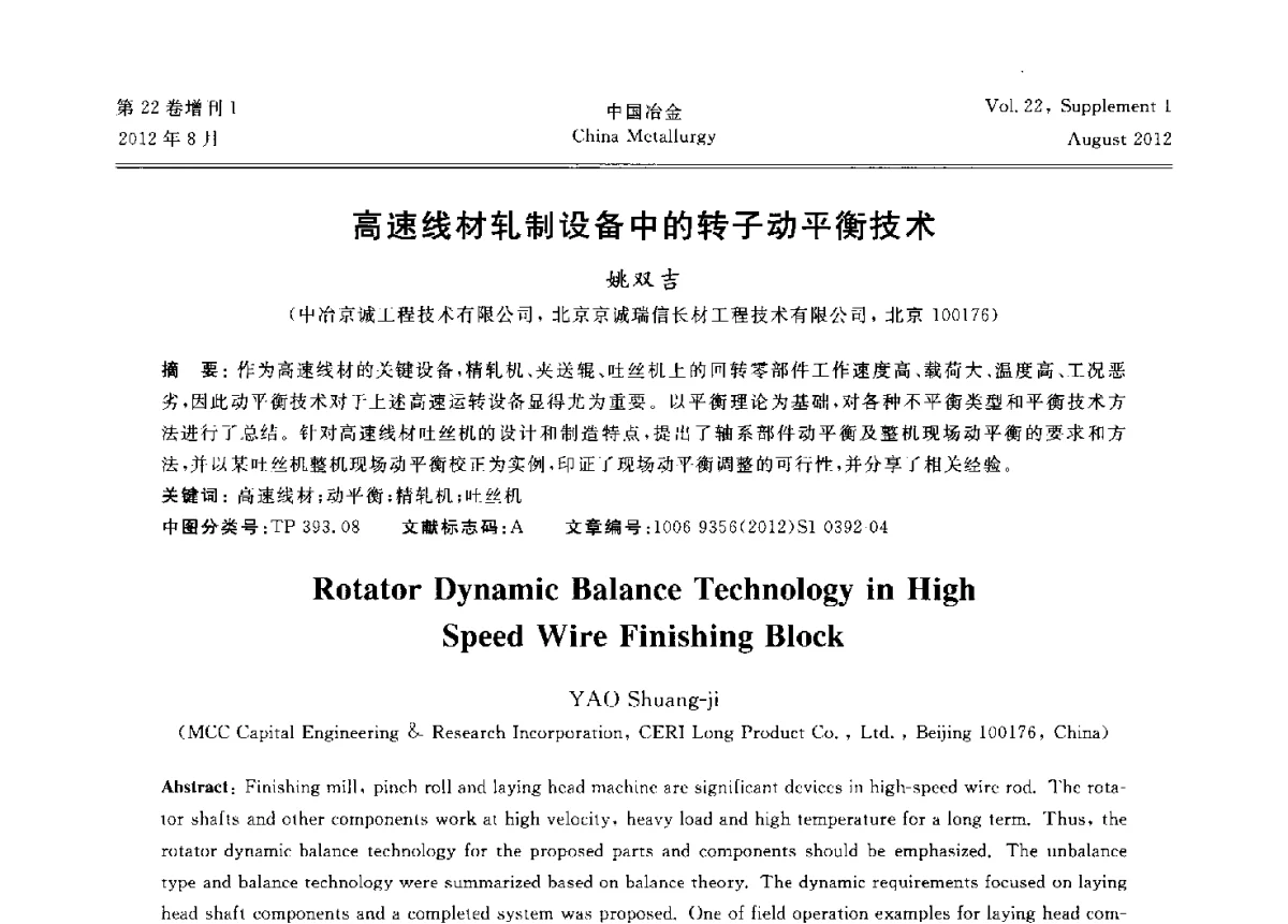 高速线材轧制设备中的转子动平衡技术 - 第六届中国金属学会青年学术年会