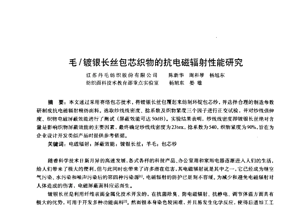 毛_镀银长丝包芯织物的抗电磁辐射性能研究 - 第四届工程质量学术交流会