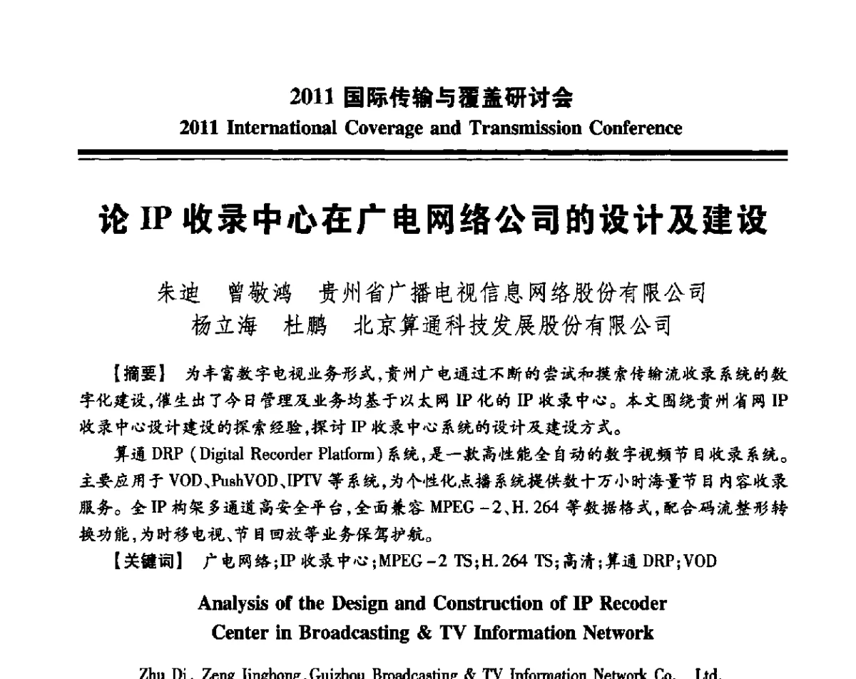 论IP收录中心在广电网络公司的设计及建设 - 2011国际传输与覆盖研讨会