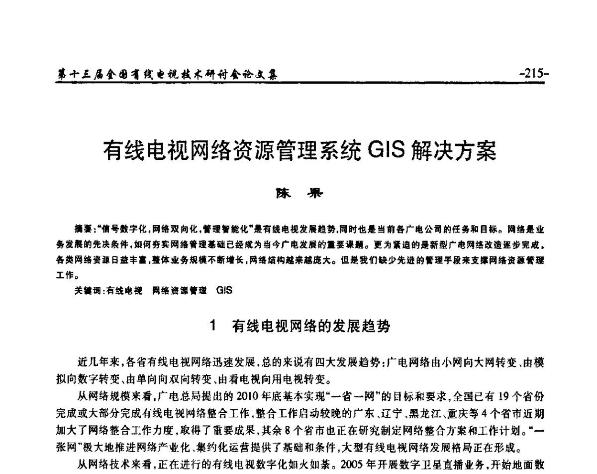 有线电视网络资源管理系统GIS解决方案 - NCTC·2011第十三届全国有线电视技术研讨会